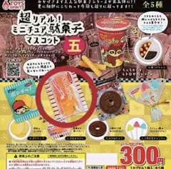 超リアル ミニチュア駄菓子マスコット五