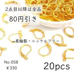 058【20個】真鍮製・フレンチフックピアス/レバーフック｜ゴールド