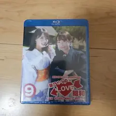 【未開封品】架乃ゆらのLOVE昭和 9 【ゲスト: 香水じゅん 東條なつ】
