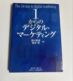 1からのデジタル・マーケティング