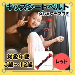 新品【スマートキッズベルト Eマーク付き　2点セット】レッド　子供用シートベルト