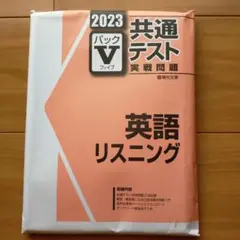 2023 共通テスト 英語リスニング パックV