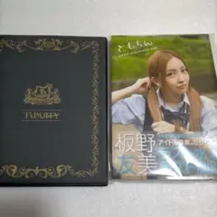 板野友美 卒業記念写真集と写真ブック