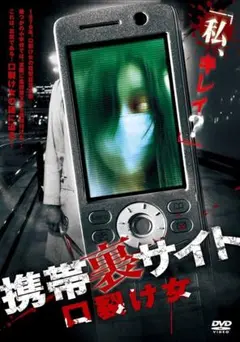 新品未開封 セル版 携帯裏サイト 口裂け女 DVD 市瀬裕士