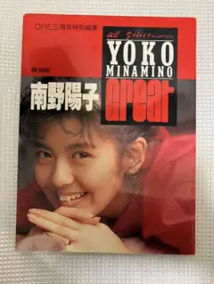 南野陽子写真集　GREAT