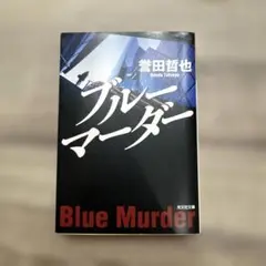 ブルーマーダー 誉田哲也