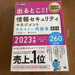 情報セキュリティマネジメントテキスト&問題集2023年版