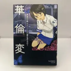 ★初版 華倫変 高速回線は光うさぎの夢を見るのか? 太田出版刊山本直樹逆柱いみり 2025年最新】高速回線は光うさぎの夢を見るか?の人気アイテム