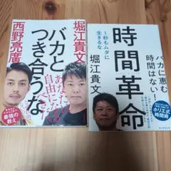 時間革命 1秒もムダに生きるな　バカとつき合うな