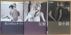 ロマン・ポランスキー DVD3本セット