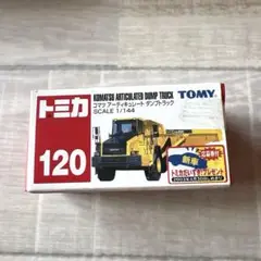 トミカ　No.120 コマツ　アーティキュレート　ダンプトラック　新品未開封