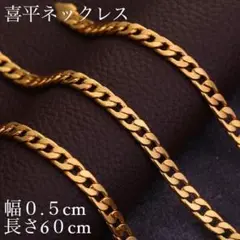 ❤❤新品☆❤❤喜平ネックレス☆ネックレスチェーン☆ 60cm送料込み