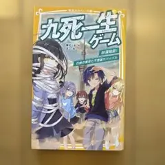 九死一生ゲーム