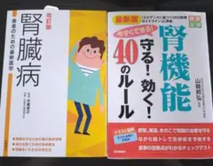 腎臓病・腎機能 40のルール　2冊セット