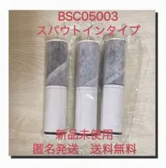 新品 浄水器カートリッジ BSC05003 三菱ケミカル・クリンスイ 3本
