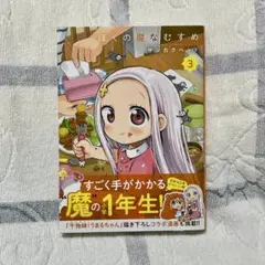 ぼくの魔なむすめ3巻