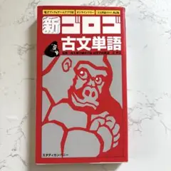 新・ゴロゴ古文単語