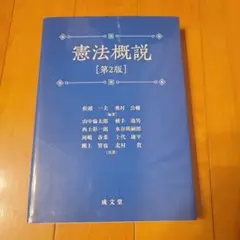 憲法概説 [第2版]