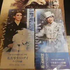 礼真琴ラストデイ　映画館ライブビューイング入場特典2枚
