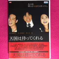 天国は待ってくれる DVD☆新品ケースに交換・ディスクの除菌・研磨済み