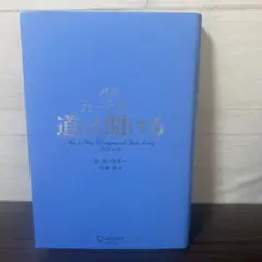 超訳カーネギー 道は開ける/弓場 隆 / デール カーネギー