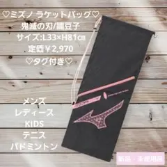 ♡新品・未使用品♡mizuno(ミズノ)ラケットバッグ 鬼滅の刃 禰豆子