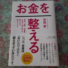 お金を整える 財布、通帳、冷蔵庫。お金の「通り道」を整えれば貯まりだす!