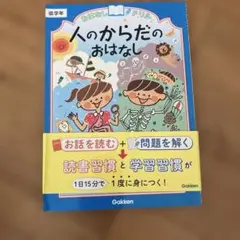おはなしドリル人のからだのおはなし低学年