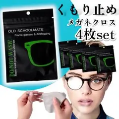 メガネ くもり止め クロス 4枚セット 眼鏡拭き メガネクリーナー
