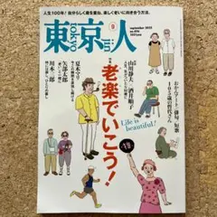 東京人 2023年9月号