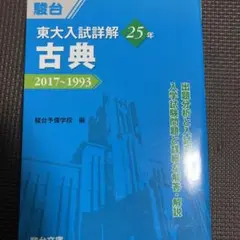 東大入試詳解 25年