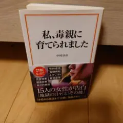 私、毒親に育てられました