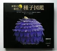 【中古】世界で一番美しい種子図鑑 : キュー王立植物園公認 ロブ・ケスラー 中古】世界で一番美しい種子図鑑 : キュー王立植物園公認 ロブ