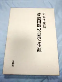 夢窓国師の言葉と生涯　天龍寺遠譩局　春秋社