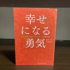 幸せになる勇気