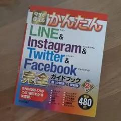 今すぐ使える かんたん SNSガイドブック