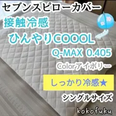 【しっかり冷感】セブンスピローカバー　シングル　ひんやり接触冷感　アイボリー