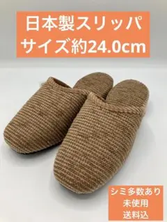 日本製　スリッパ ブラウン サイズ約24.0cm シミ多数あり 未使用 送料込