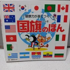 国旗のほん