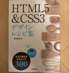 HTML5 & CSS3デザインレシピ集 スグに使えるテクニック300