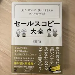 セールスコピー大全 大橋一慶
