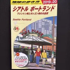 地球の歩き方 シアトル　ポートランド　2019〜20