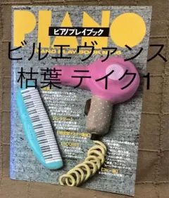 ジャズライフ別冊 ピアノプレイブック No.6 ビルエヴァンス コピー譜付き