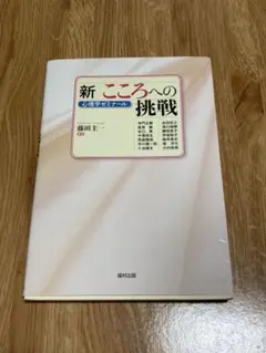 新 こころへの挑戦 心理学ゼミナール