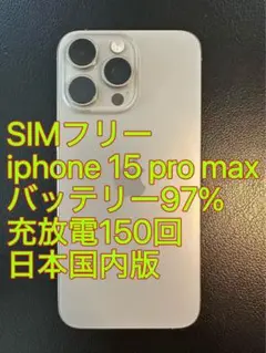 iphone 15 Pro max 256GB バッテリー97% 充放電150回