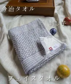 新品☆今治タオル☆高級☆刺し子☆柔らか☆ガーゼ＆パイル☆フェイスタオル