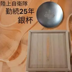 【新品未使用品】陸上自衛隊 勤続25年 銀杯 専用木箱付き