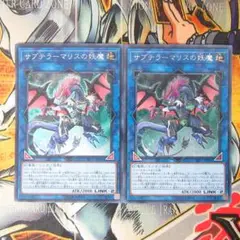 サブテラーマリスの妖魔　シークレットレア　２枚セット