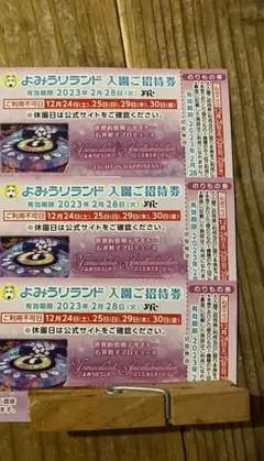 よみうりランド 入園ご招待 チケット 3枚