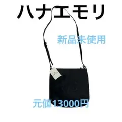 ハナエモリ　新品未使用　ショルダーバッグ　ネイビー　元値13000円